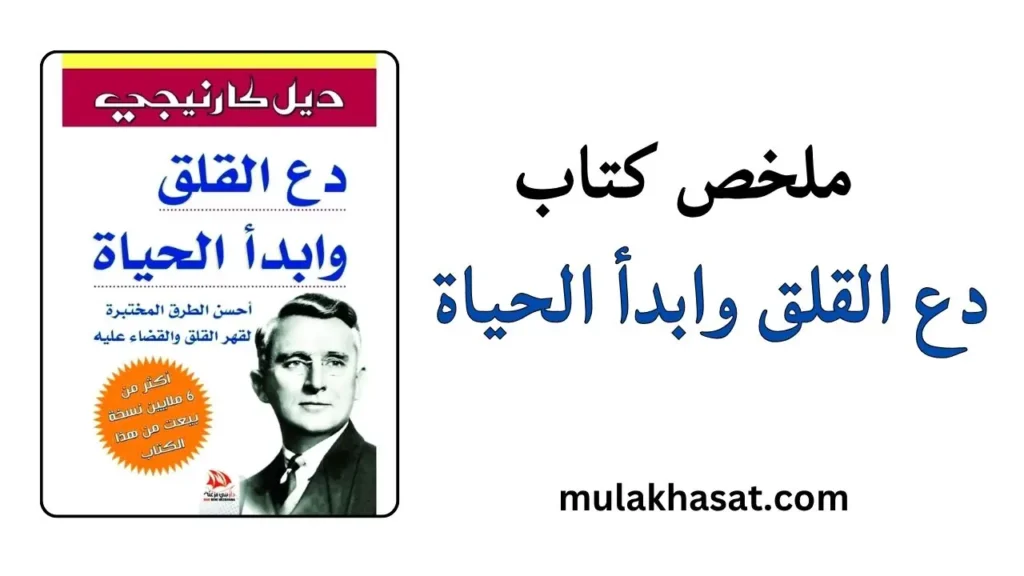 ملخص كتاب دع القلق وابدأ الحياة
