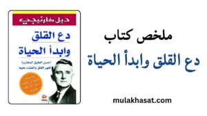 ملخص كتاب دع القلق وابدأ الحياة