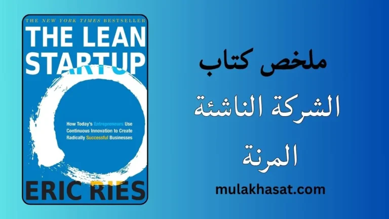 ملخص كتاب الشركة الناشئة المرنة دليل أصحاب الرؤية