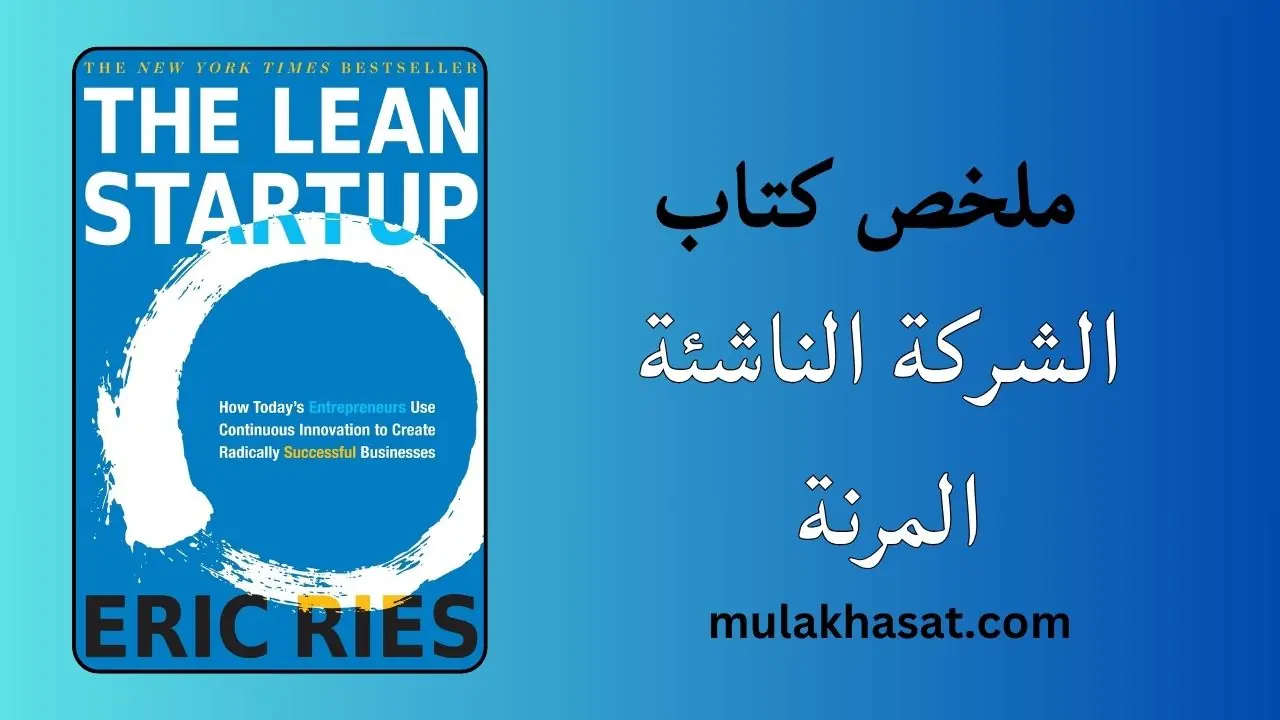 ملخص كتاب الشركة الناشئة المرنة دليل أصحاب الرؤية