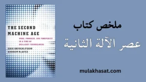 ملخص كتاب عصر الآلة الثانية