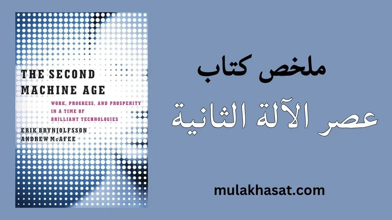 ملخص كتاب عصر الآلة الثانية