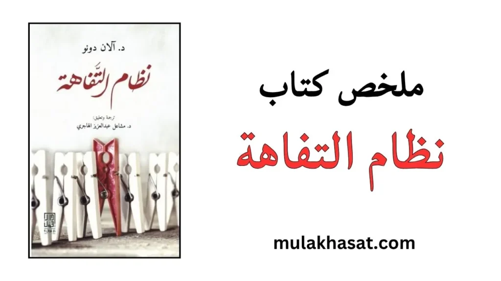 ملخص كتاب نظام التفاهة