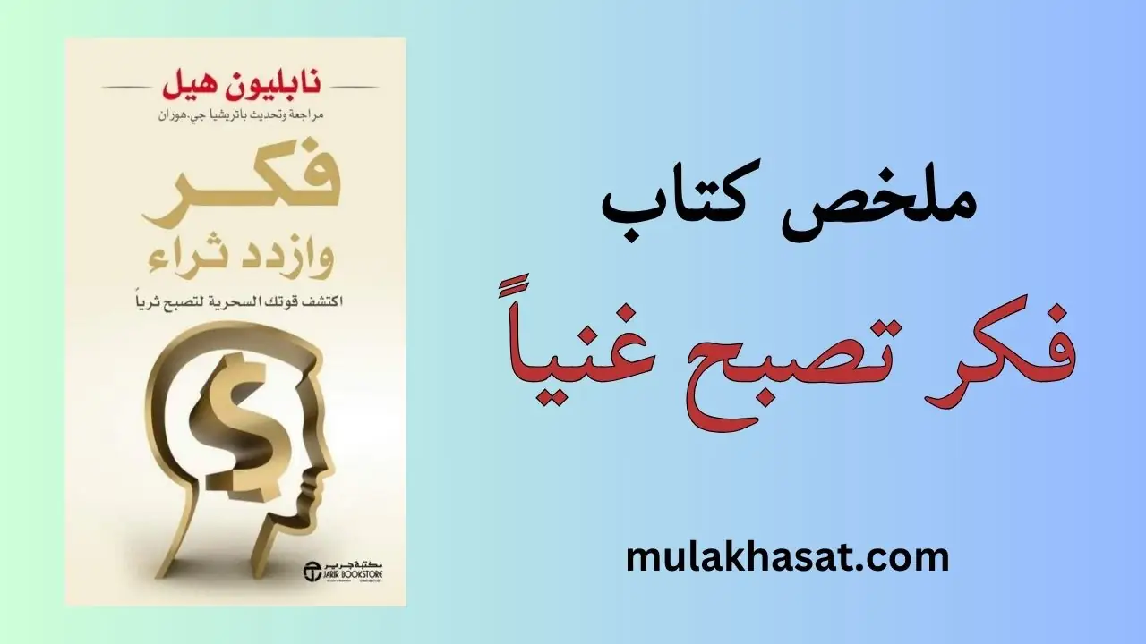 ملخص كتاب فكر تصبح غنياً