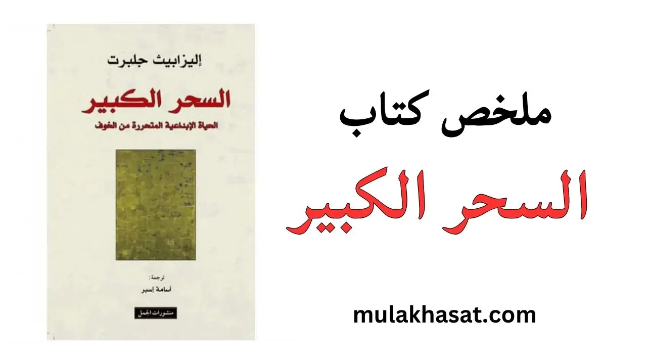 ملخص كتاب السحر الكبير لإليزابيث جيلبرت