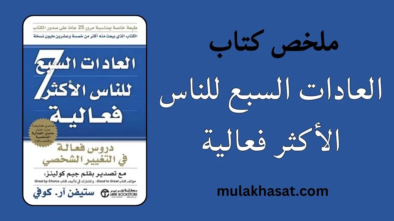 ملخص كتاب العادات السبع للناس الأكثر فعالية لستيفن كوفي