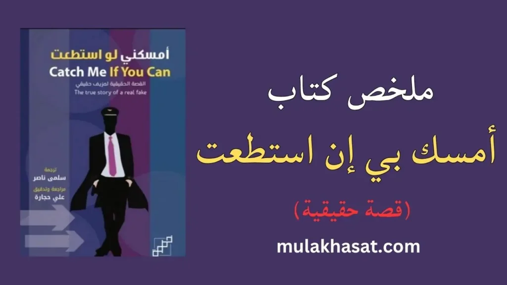 ملخص كتاب أمسك بي إن استطعت