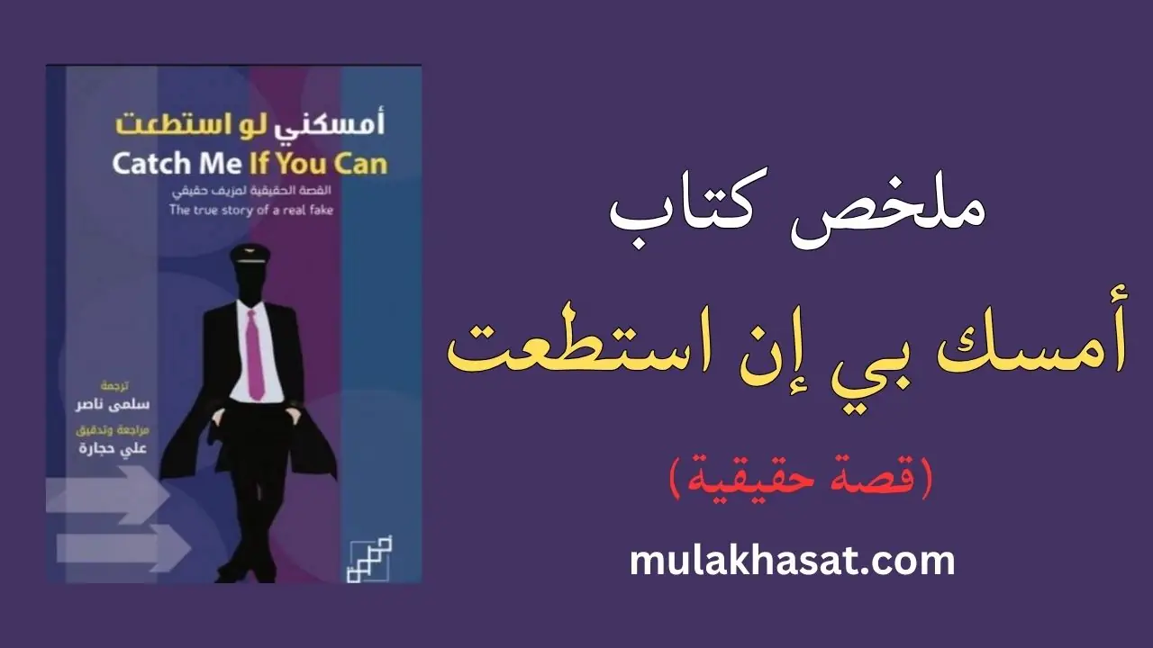 ملخص كتاب أمسك بي إن استطعت