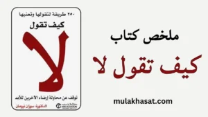 كيف تقول لا
