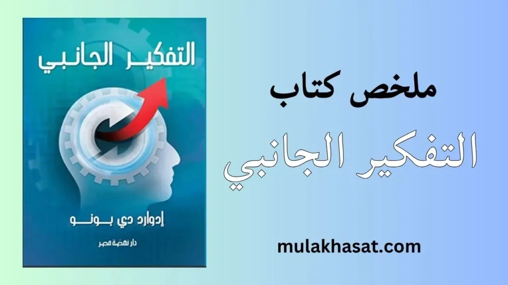 ملخص كتاب التفكير الجانبي