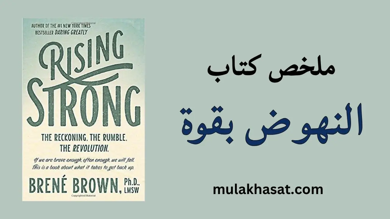 ملخص كتاب النهوض بقوة – كيف تحول السقوط إلى شجاعة