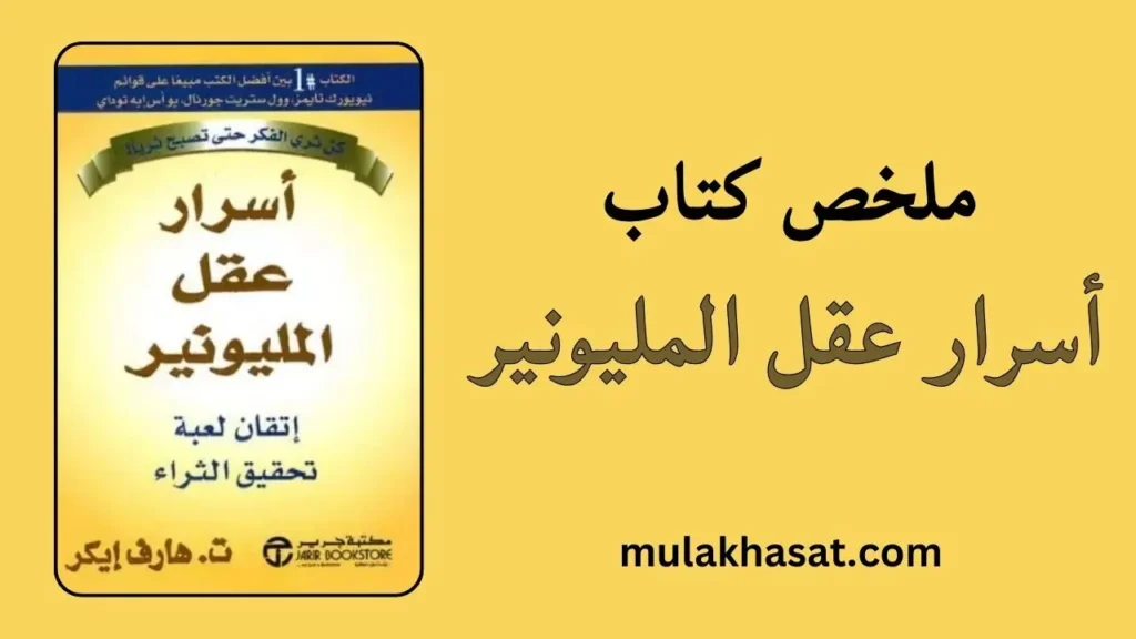 ملخص كتاب أسرار عقل المليونير