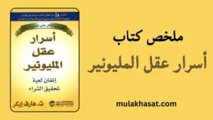 ملخص كتاب أسرار عقل المليونير