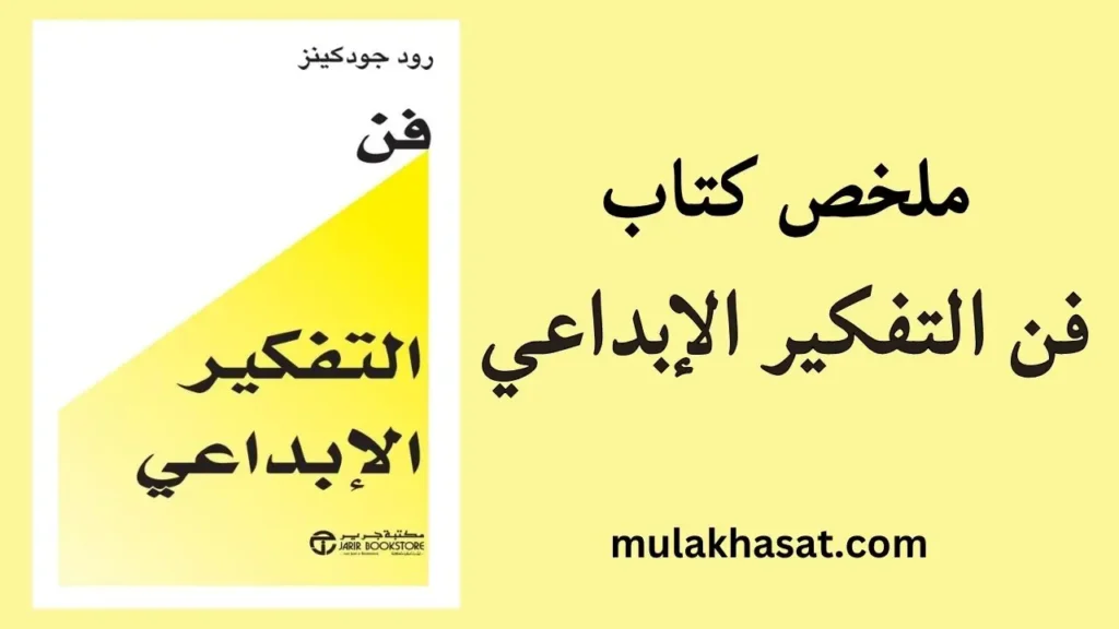 ملخص كتاب فن التفكير الإبداعي