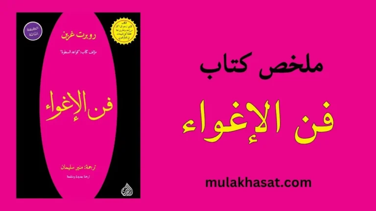 ملخص كتاب فن الإغواء