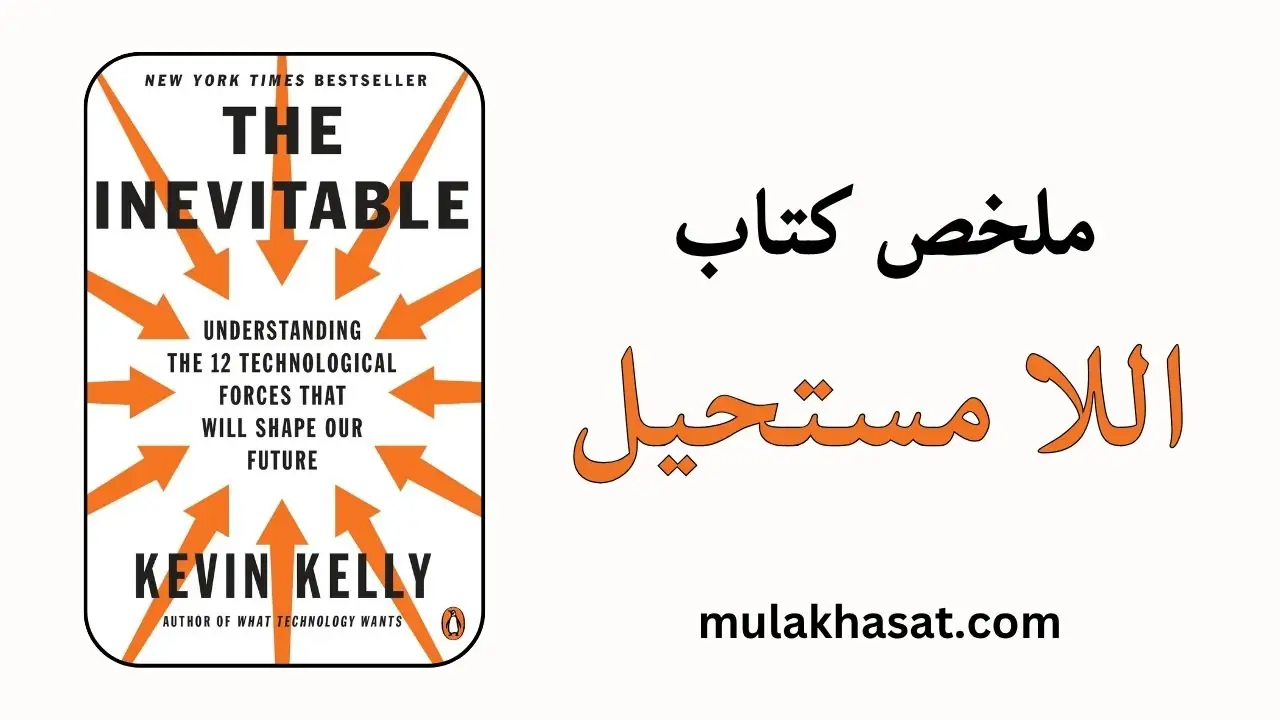 ملخص كتاب اللا مستحيل كيفن كيلي