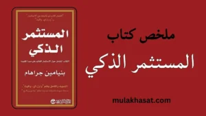 ملخص كتاب المستثمر الذكي