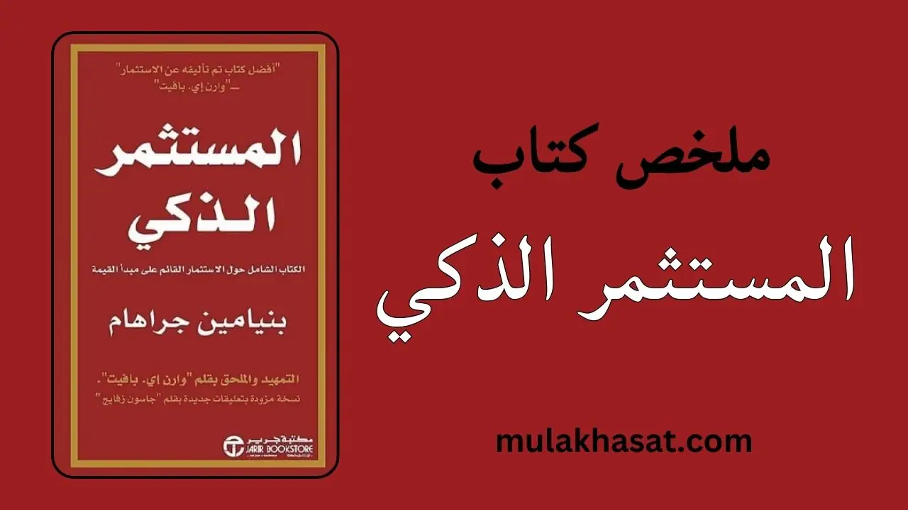 ملخص كتاب المستثمر الذكي بنجامين جراهام