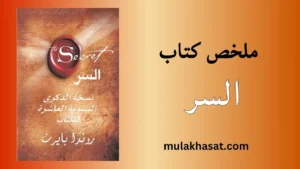 ملخص كتاب السر