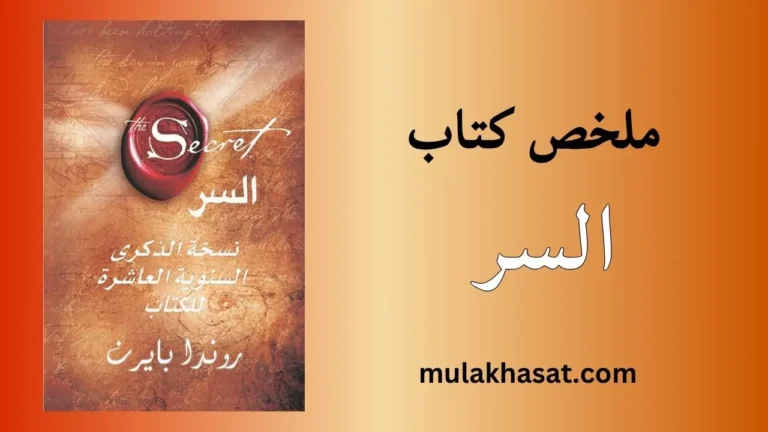 ملخص كتاب السر لروندا بيرن
