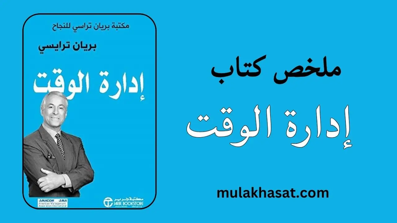 ملخص كتاب إدارة الوقت لبراين تريسي