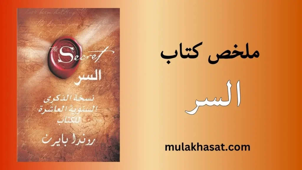 ملخص كتاب السر