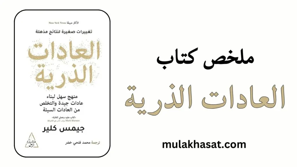ملخص كتاب العادات الذرية