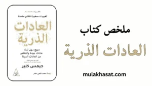 ملخص كتاب العادات الذرية