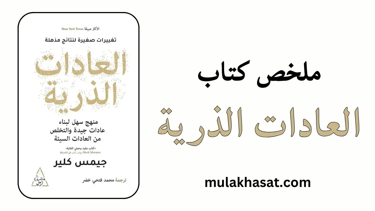 ملخص كتاب العادات الذرية لجيمس كلير