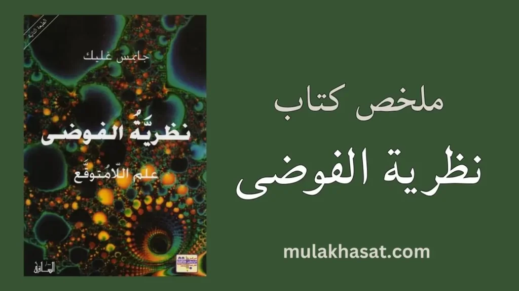 ملخص كتاب نظرية الفوضى