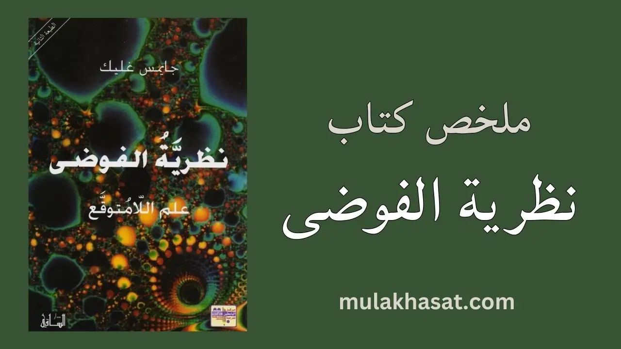 ملخص كتاب نظرية الفوضى إدوارد لورينز