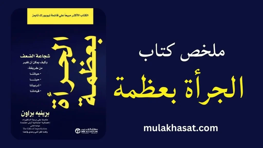ملخص كتاب الجرأة بعظمة