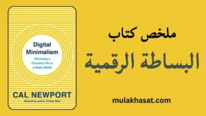ملخص كتاب البساطة الرقمية