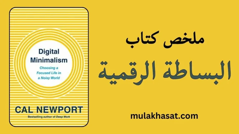 ملخص كتاب البساطة الرقمية – تبنّي حياة مركزة في عالم صاخب
