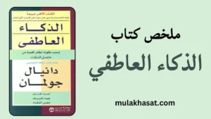 ملخص كتاب الذكاء العاطفي