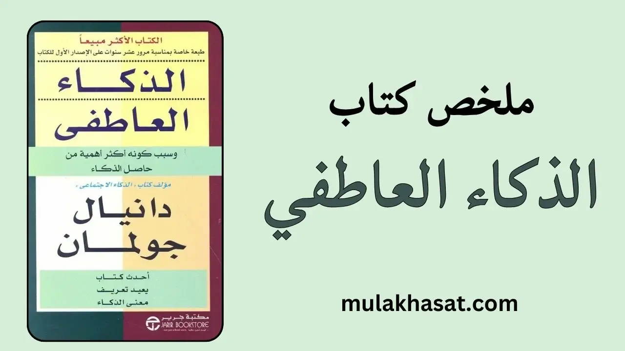 ملخص كتاب الذكاء العاطفي لدانييل جولمان
