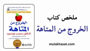 ملخص كتاب الخروج من المتاهة