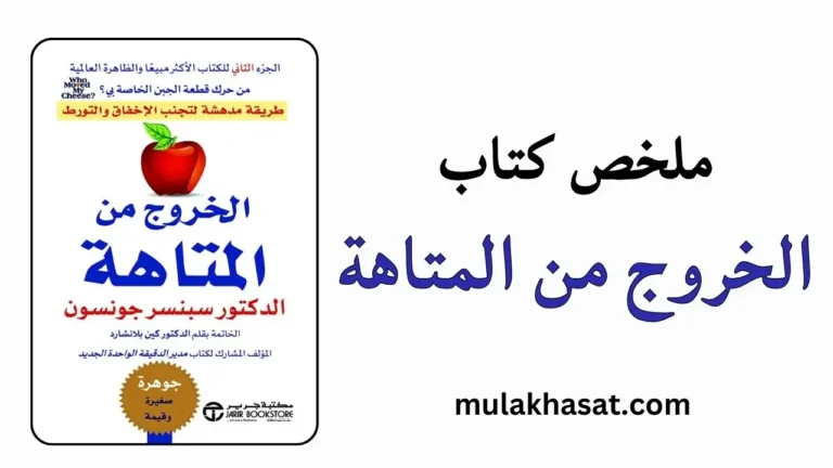 ملخص كتاب الخروج من المتاهة