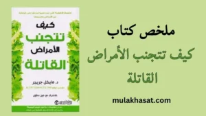 ملخص كتاب كيف تتجنب الأمراض القاتلة