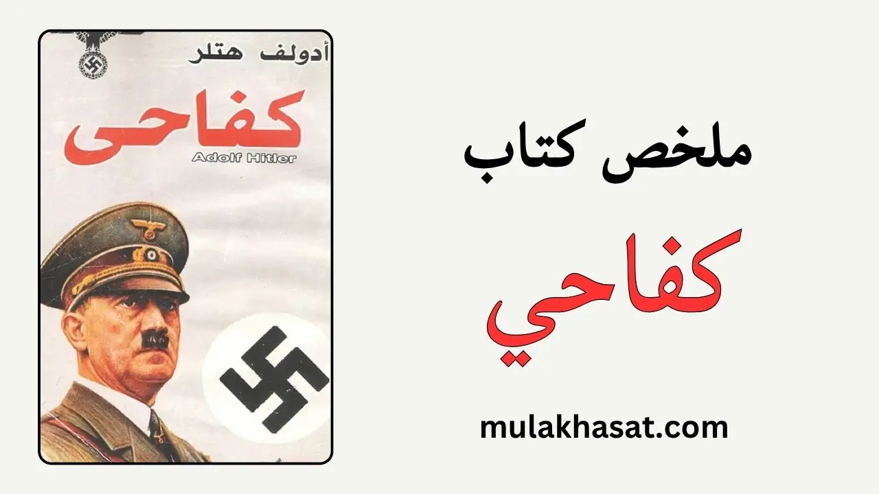 ملخص كتاب كفاحي – لأدولف هتلر