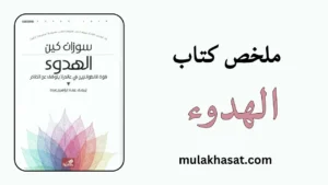 ملخص كتاب الهدوء