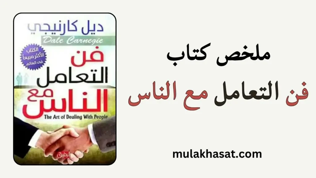 ملخص كتاب فن التعامل مع الناس