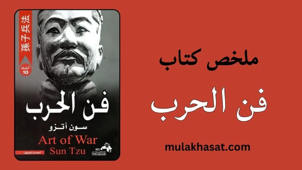 ملخص كتاب فن الحرب