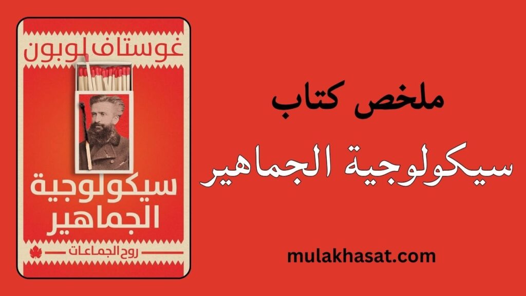 ملخص كتاب سيكولوجية الجماهير