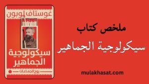 ملخص كتاب سيكولوجية الجماهير