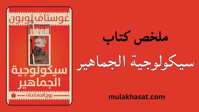 ملخص كتاب سيكولوجية الجماهير – غوستاف لوبون