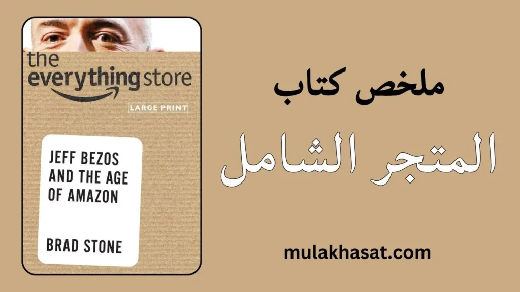 ملخص كتاب المتجر الشامل