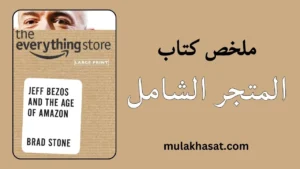ملخص كتاب المتجر الشامل