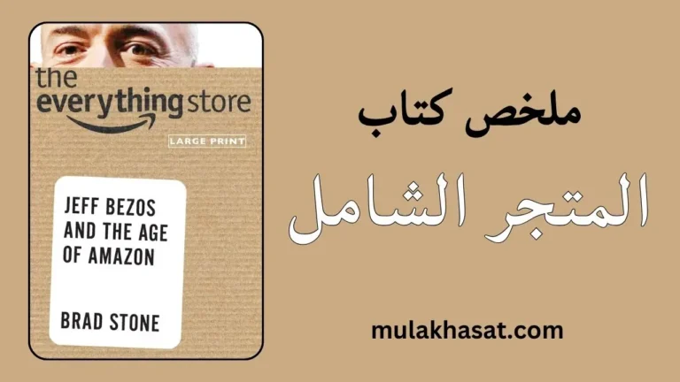 ملخص كتاب المتجر الشامل براد ستون