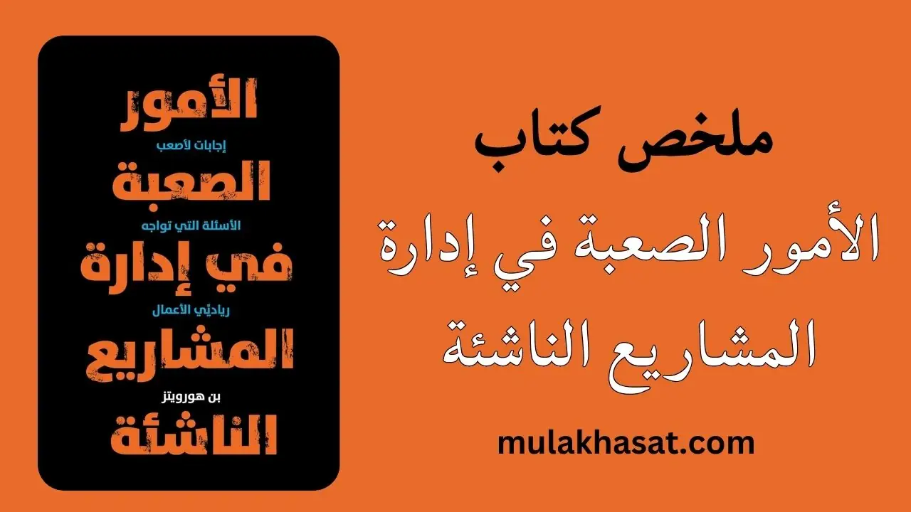 ‫ملخص كتاب الأمور الصعبة في إدارة المشاريع الناشئة‬